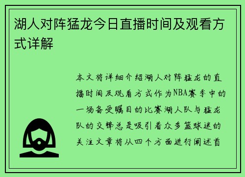 湖人对阵猛龙今日直播时间及观看方式详解