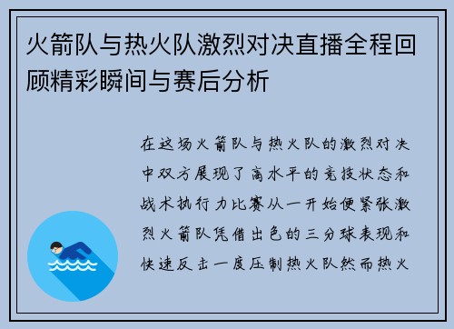 火箭队与热火队激烈对决直播全程回顾精彩瞬间与赛后分析