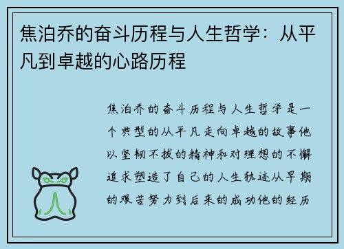 焦泊乔的奋斗历程与人生哲学：从平凡到卓越的心路历程