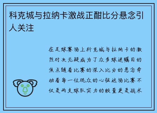 科克城与拉纳卡激战正酣比分悬念引人关注