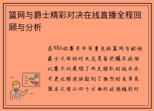 篮网与爵士精彩对决在线直播全程回顾与分析