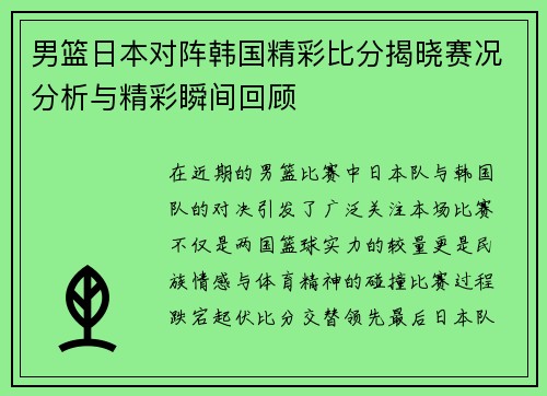 男篮日本对阵韩国精彩比分揭晓赛况分析与精彩瞬间回顾