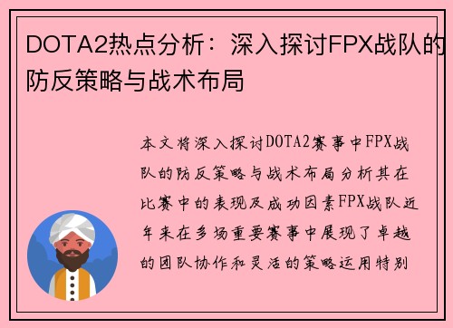 DOTA2热点分析：深入探讨FPX战队的防反策略与战术布局
