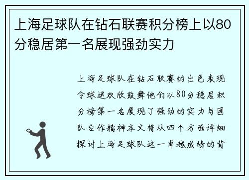 上海足球队在钻石联赛积分榜上以80分稳居第一名展现强劲实力