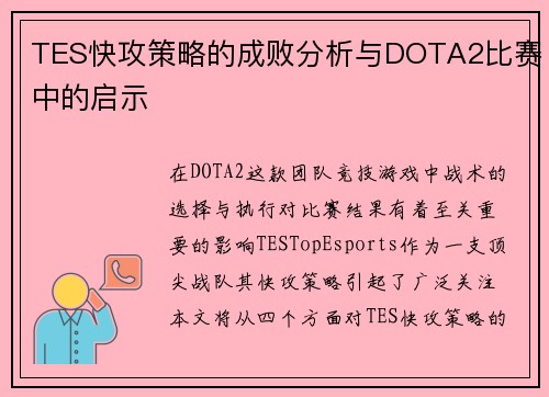 TES快攻策略的成败分析与DOTA2比赛中的启示
