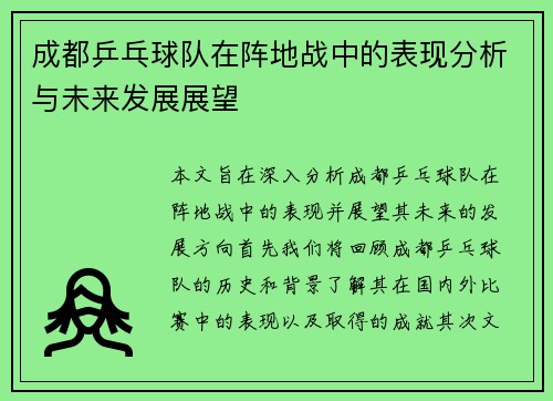 成都乒乓球队在阵地战中的表现分析与未来发展展望