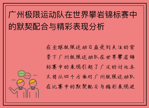 广州极限运动队在世界攀岩锦标赛中的默契配合与精彩表现分析