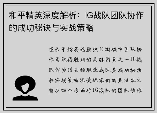 和平精英深度解析：IG战队团队协作的成功秘诀与实战策略