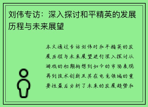 刘伟专访：深入探讨和平精英的发展历程与未来展望