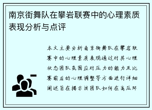 南京街舞队在攀岩联赛中的心理素质表现分析与点评