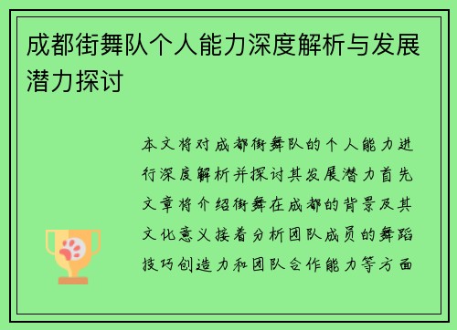 成都街舞队个人能力深度解析与发展潜力探讨
