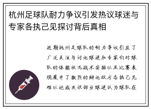 杭州足球队耐力争议引发热议球迷与专家各执己见探讨背后真相