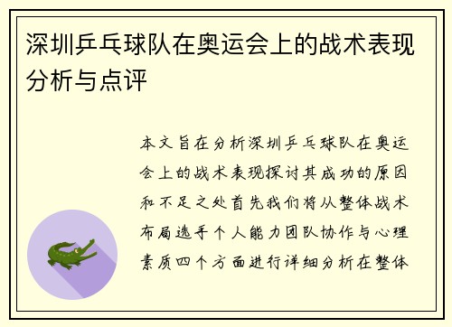 深圳乒乓球队在奥运会上的战术表现分析与点评