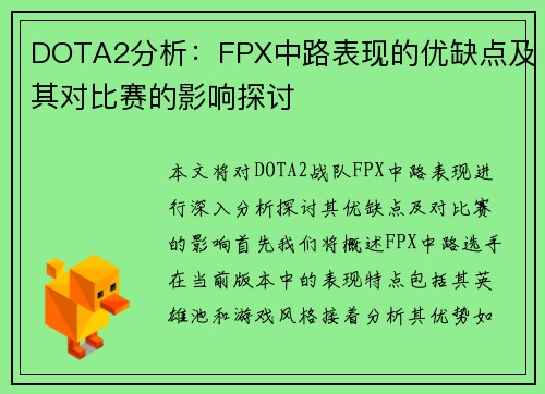 DOTA2分析：FPX中路表现的优缺点及其对比赛的影响探讨
