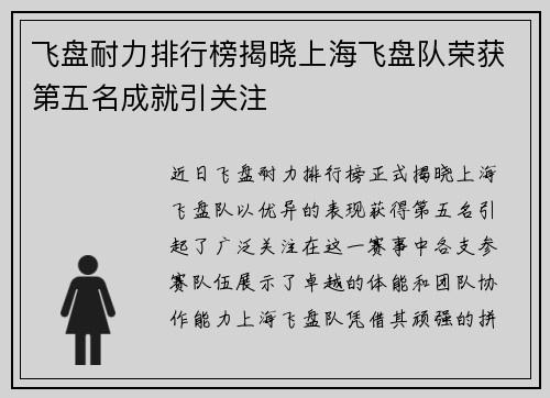 飞盘耐力排行榜揭晓上海飞盘队荣获第五名成就引关注