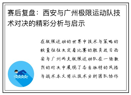 赛后复盘：西安与广州极限运动队技术对决的精彩分析与启示