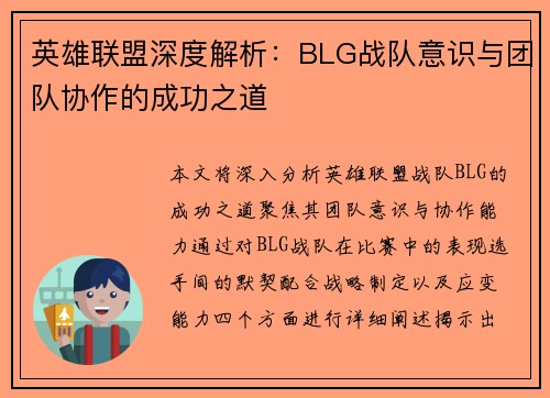 英雄联盟深度解析：BLG战队意识与团队协作的成功之道