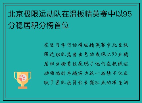 北京极限运动队在滑板精英赛中以95分稳居积分榜首位
