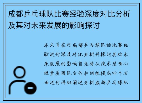 成都乒乓球队比赛经验深度对比分析及其对未来发展的影响探讨