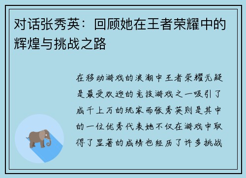 对话张秀英：回顾她在王者荣耀中的辉煌与挑战之路