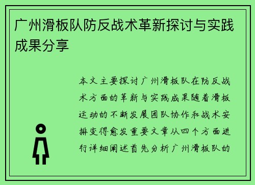 广州滑板队防反战术革新探讨与实践成果分享