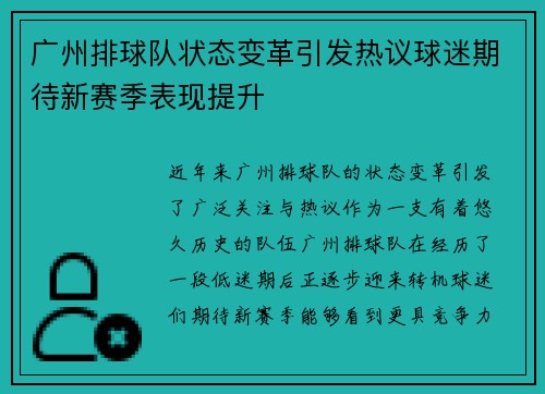 广州排球队状态变革引发热议球迷期待新赛季表现提升