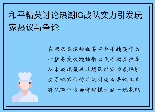 和平精英讨论热潮IG战队实力引发玩家热议与争论