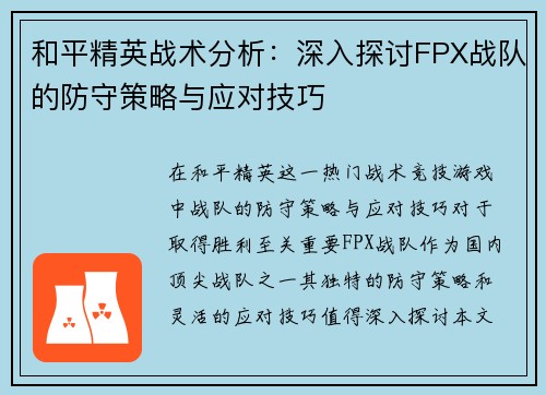 和平精英战术分析：深入探讨FPX战队的防守策略与应对技巧