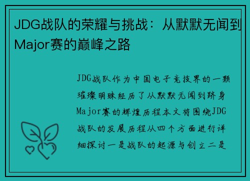 JDG战队的荣耀与挑战：从默默无闻到Major赛的巅峰之路