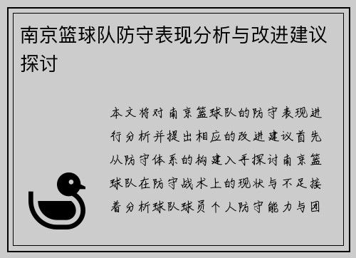 南京篮球队防守表现分析与改进建议探讨