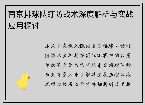 南京排球队盯防战术深度解析与实战应用探讨