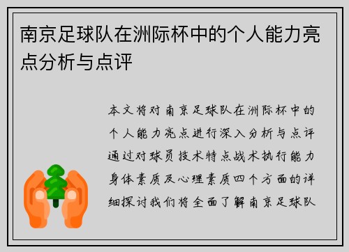 南京足球队在洲际杯中的个人能力亮点分析与点评