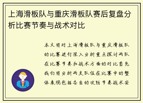 上海滑板队与重庆滑板队赛后复盘分析比赛节奏与战术对比