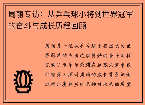 周丽专访：从乒乓球小将到世界冠军的奋斗与成长历程回顾