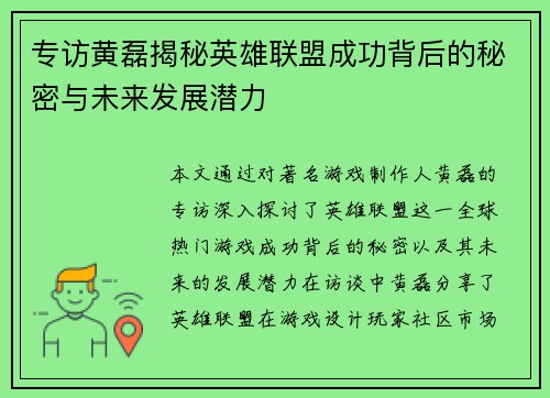 专访黄磊揭秘英雄联盟成功背后的秘密与未来发展潜力