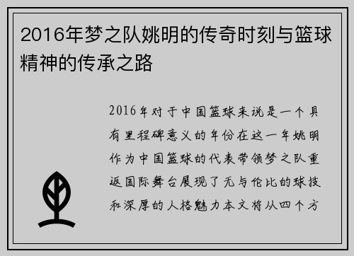 2016年梦之队姚明的传奇时刻与篮球精神的传承之路