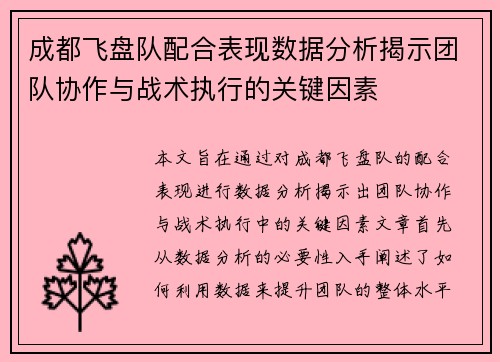 成都飞盘队配合表现数据分析揭示团队协作与战术执行的关键因素