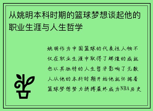 从姚明本科时期的篮球梦想谈起他的职业生涯与人生哲学