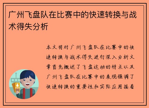 广州飞盘队在比赛中的快速转换与战术得失分析