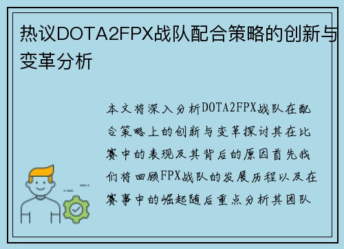 热议DOTA2FPX战队配合策略的创新与变革分析