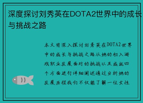 深度探讨刘秀英在DOTA2世界中的成长与挑战之路