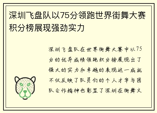 深圳飞盘队以75分领跑世界街舞大赛积分榜展现强劲实力