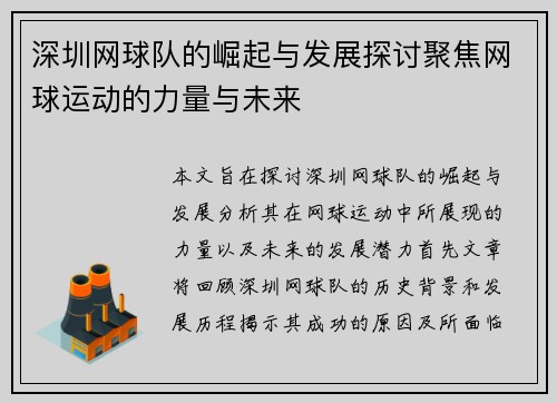 深圳网球队的崛起与发展探讨聚焦网球运动的力量与未来
