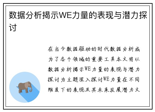 数据分析揭示WE力量的表现与潜力探讨