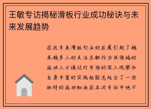 王敏专访揭秘滑板行业成功秘诀与未来发展趋势