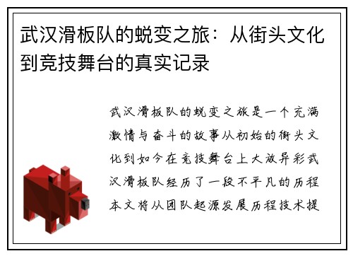 武汉滑板队的蜕变之旅：从街头文化到竞技舞台的真实记录