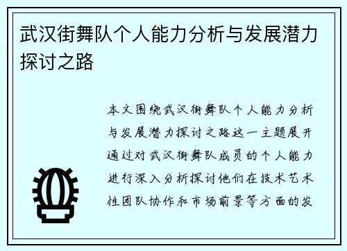 武汉街舞队个人能力分析与发展潜力探讨之路