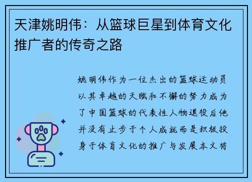 天津姚明伟：从篮球巨星到体育文化推广者的传奇之路