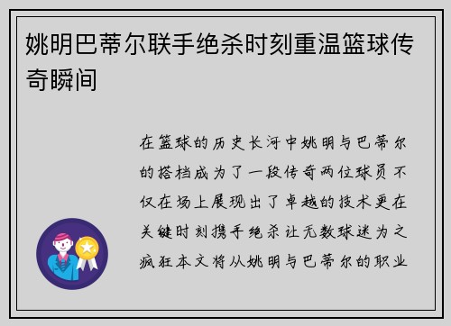 姚明巴蒂尔联手绝杀时刻重温篮球传奇瞬间