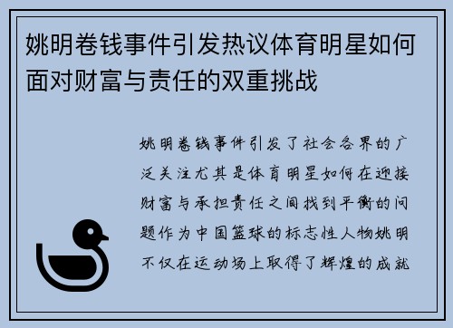 姚明卷钱事件引发热议体育明星如何面对财富与责任的双重挑战